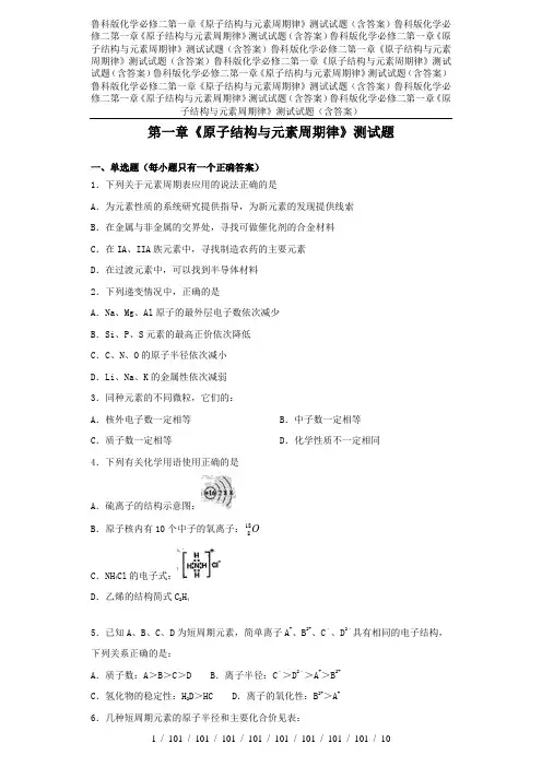 鲁科版化学必修二第一章《原子结构与元素周期律》测试试题(含答案)