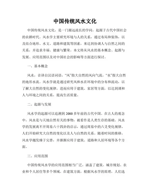 中国传统风水文化