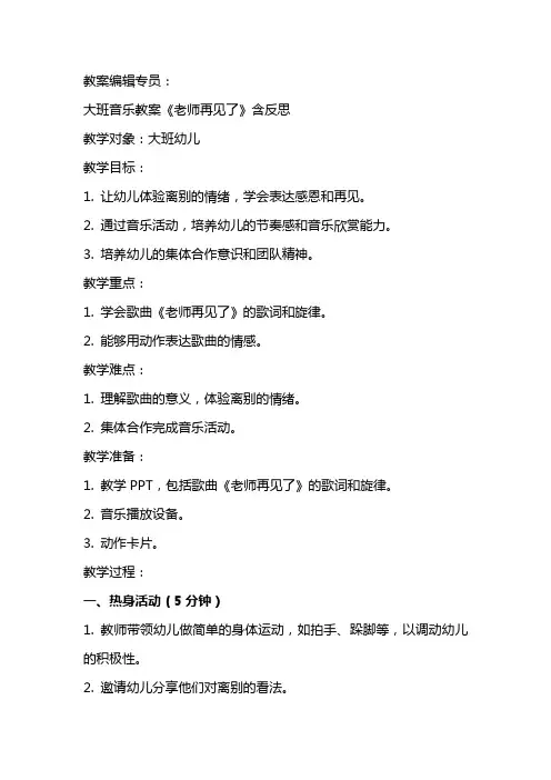 大班音乐教案《老师再见了》含反思