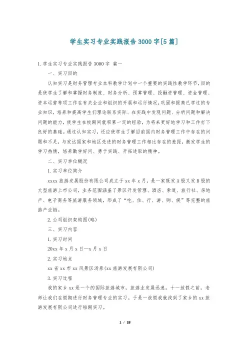 学生实习专业实践报告3000字[5篇]