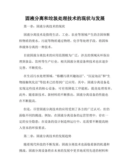 固液分离和垃圾处理技术的现状与发展