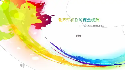 让PPT在你的课堂绽放——PowerPoint 2016基础学习