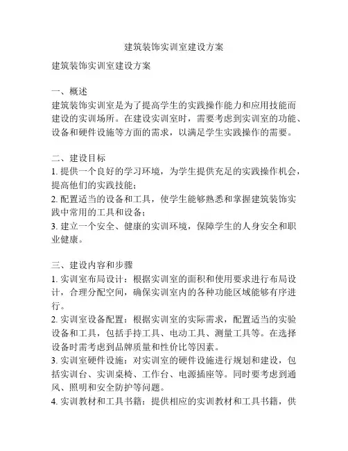 建筑装饰实训室建设方案