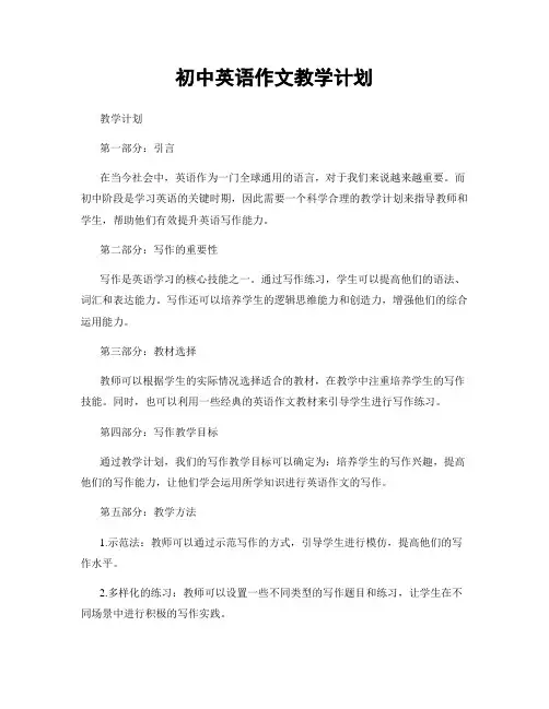 初中英语作文教学计划