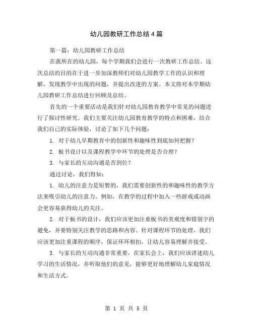 幼儿园教研工作总结4篇