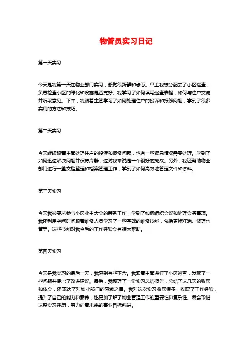 物管员实习日记