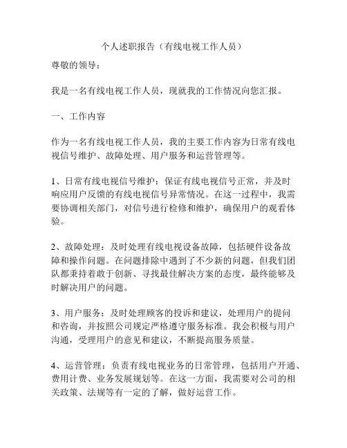 个人述职报告(有线电视工作人员)
