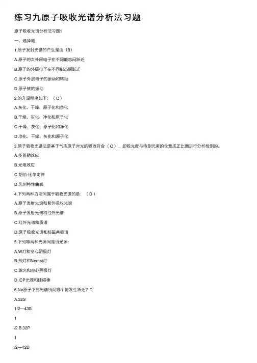 练习九原子吸收光谱分析法习题