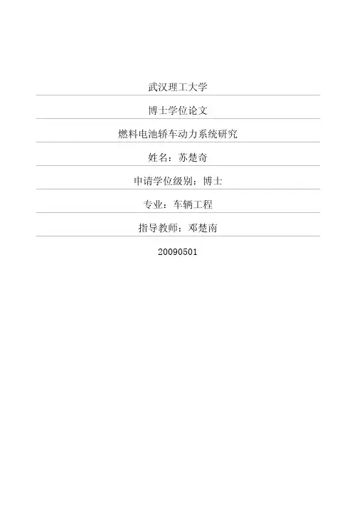 燃料电池轿车动力系统研究(1)