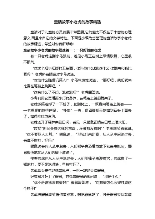 童话故事小老虎的故事精选