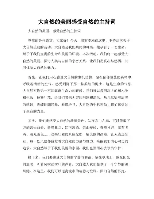 大自然的美丽感受自然的主持词
