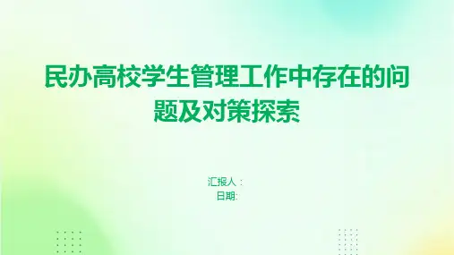 民办高校学生管理工作中存在的问题及对策探索