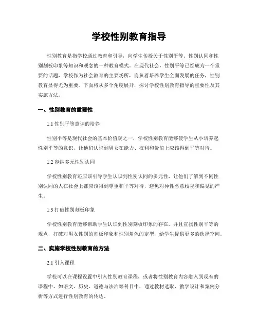 学校性别教育指导