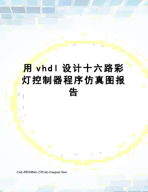 用vhdl设计十六路彩灯控制器程序仿真图报告