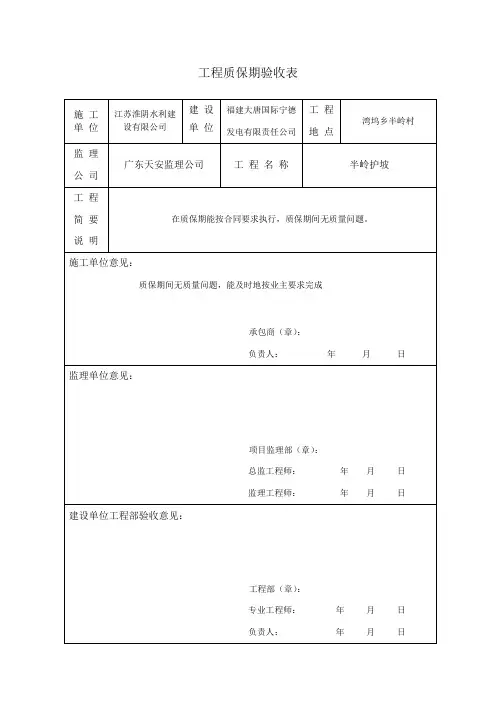 工程质保期验收表