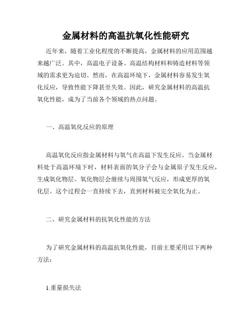 金属材料的高温抗氧化性能研究