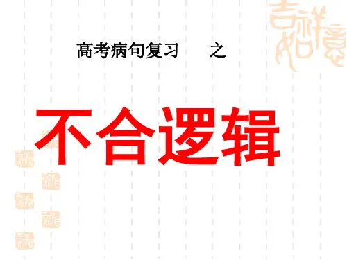 高考语文复习病句之--不合逻辑