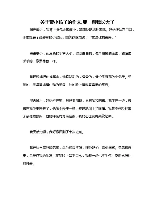 关于带小孩子的作文,那一刻我长大了