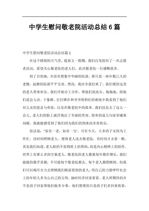 中学生慰问敬老院活动总结6篇