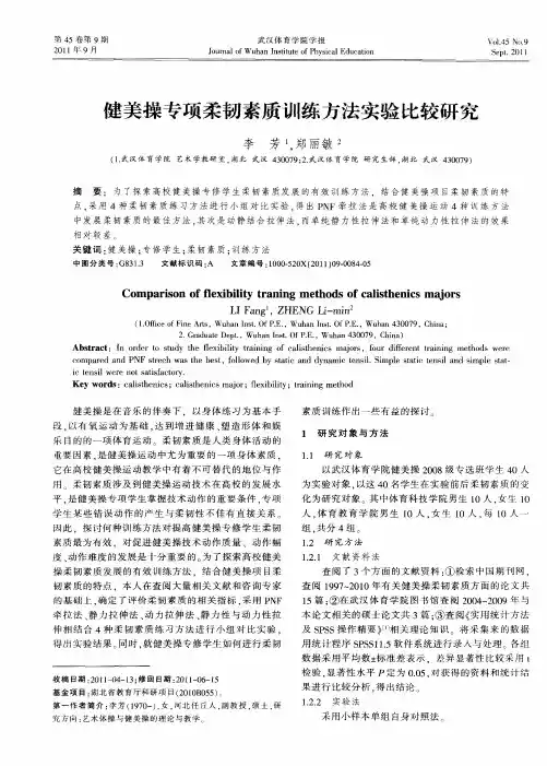 健美操专项柔韧素质训练方法实验比较研究