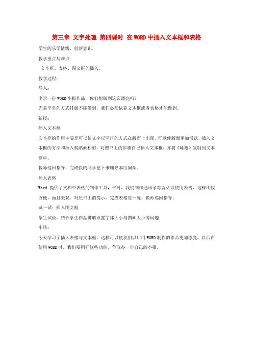 江苏省苏州张家港市一中七年级信息技术《第三章 文字处理 第四课时 在WORD中插入文本框和表格》教案