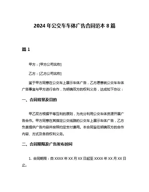 2024年公交车车体广告合同范本8篇
