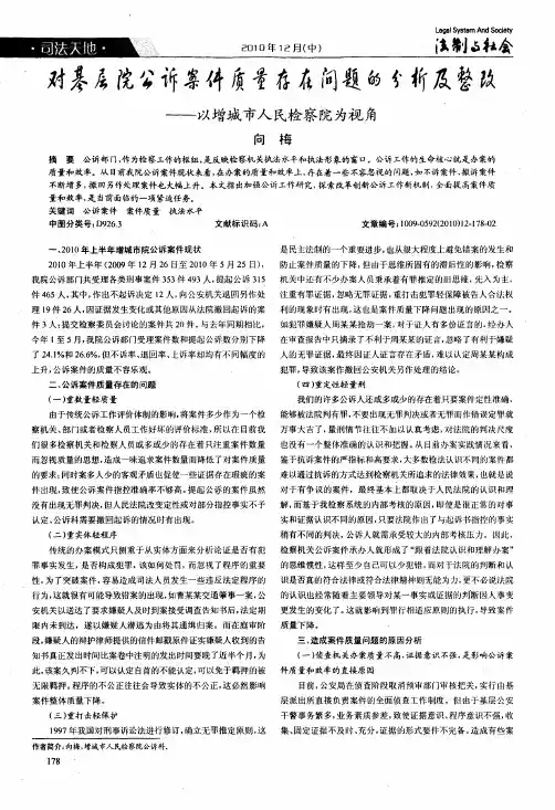 对基层院公诉案件质量存在问题的分析及整改——以增城市人民检察院为视角
