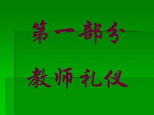 教师礼仪培训讲座(PPT 127页)