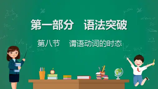 英语语法中考题解读-谓语动词的时态