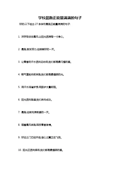 学校晨跑正能量满满的句子