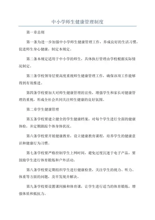 中小学师生健康管理制度