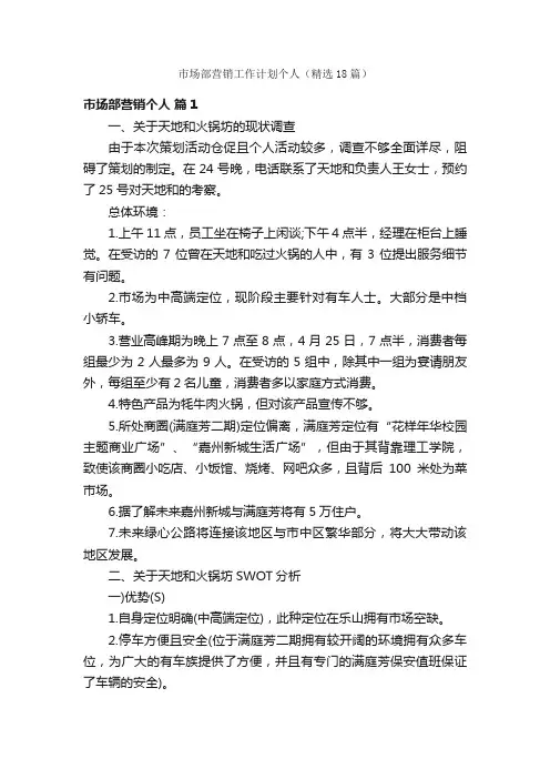 市场部营销工作计划个人（精选18篇）