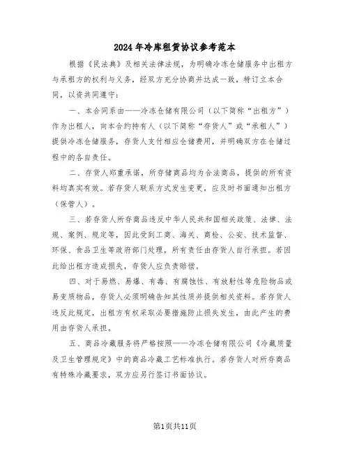 2024年冷库租赁协议参考范本（五篇）