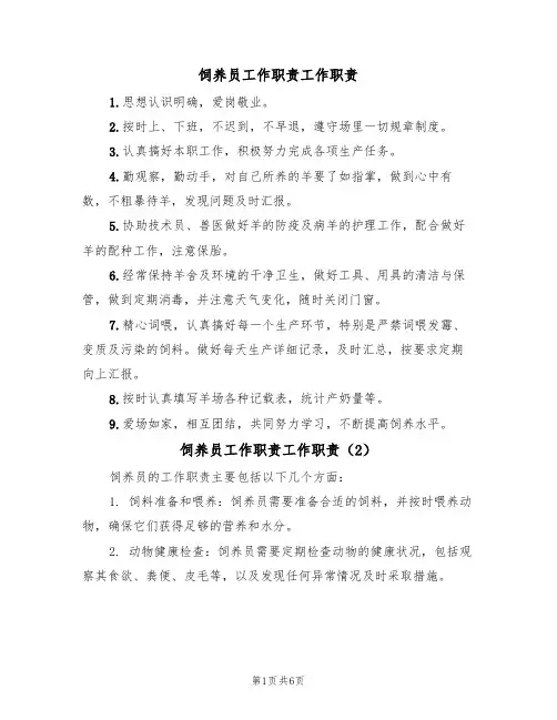饲养员工作职责工作职责（5篇）