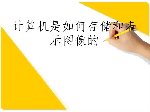 计算机是如何存储和表示图像的