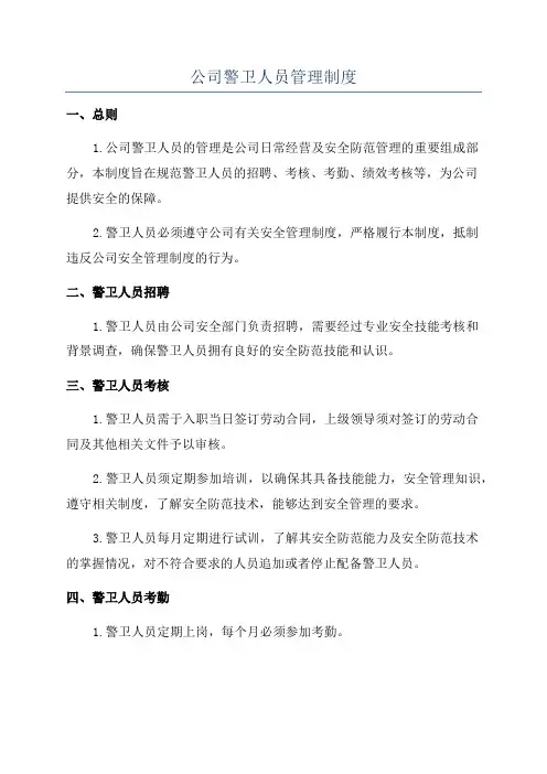 公司警卫人员管理制度