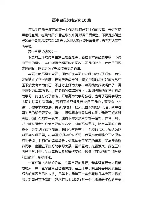 高中自我总结范文10篇