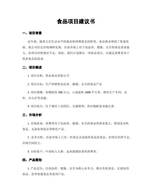 食品项目建议书