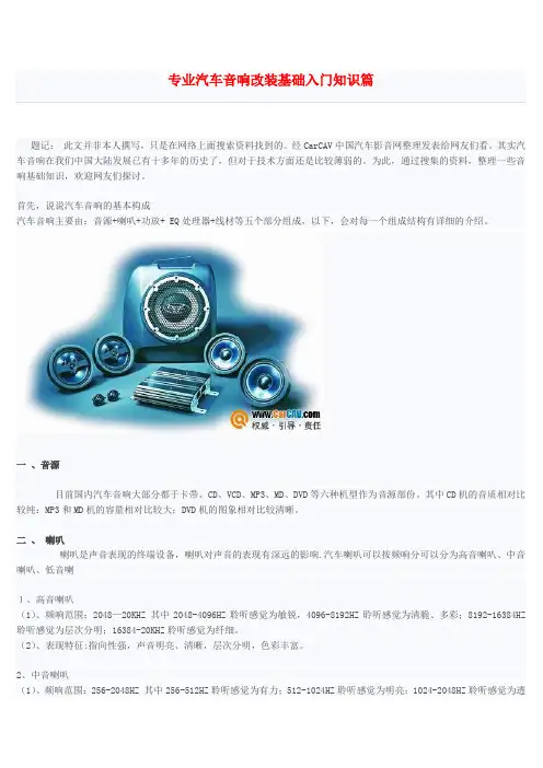 专业汽车音响改装基础入门知识.(DOC)
