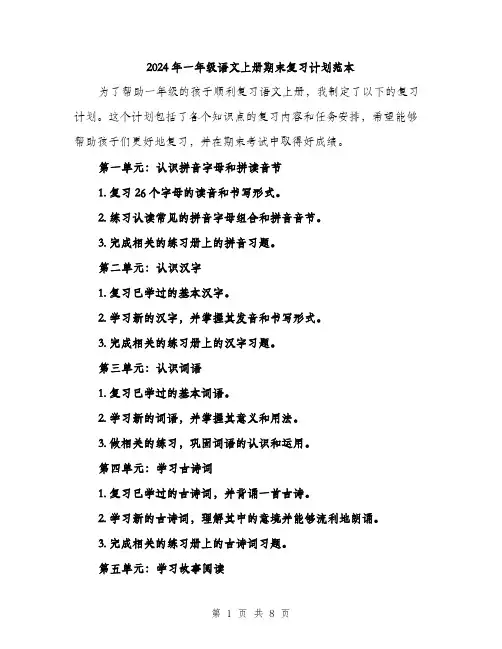 2024年一年级语文上册期末复习计划范本(三篇)
