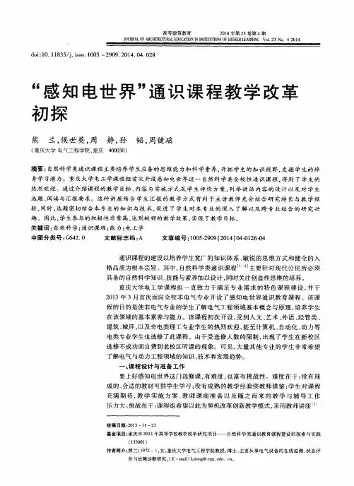 “感知电世界”通识课程教学改革初探