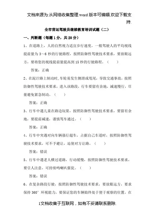 全市营运驾驶继续教育培训试题2