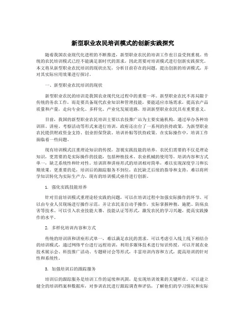 新型职业农民培训模式的创新实践探究