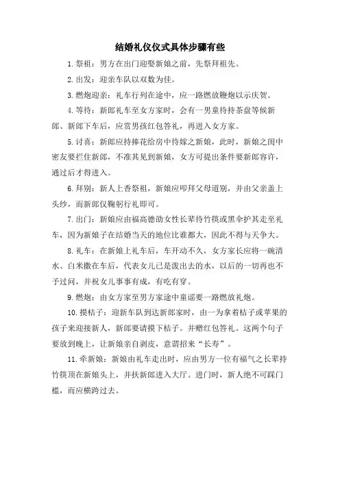 结婚礼仪仪式具体步骤有些