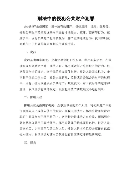 刑法中的侵犯公共财产犯罪