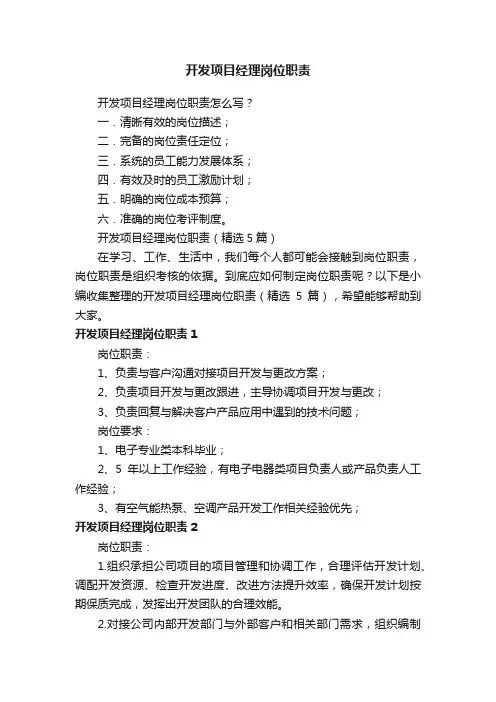开发项目经理岗位职责（精选5篇）