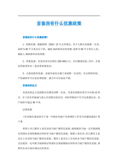 首套房有什么优惠政策