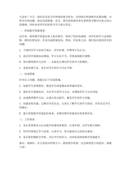 班级质量分析会领导发言稿