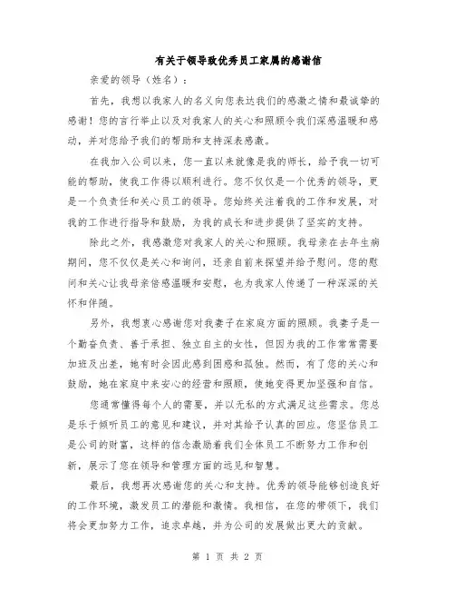 有关于领导致优秀员工家属的感谢信