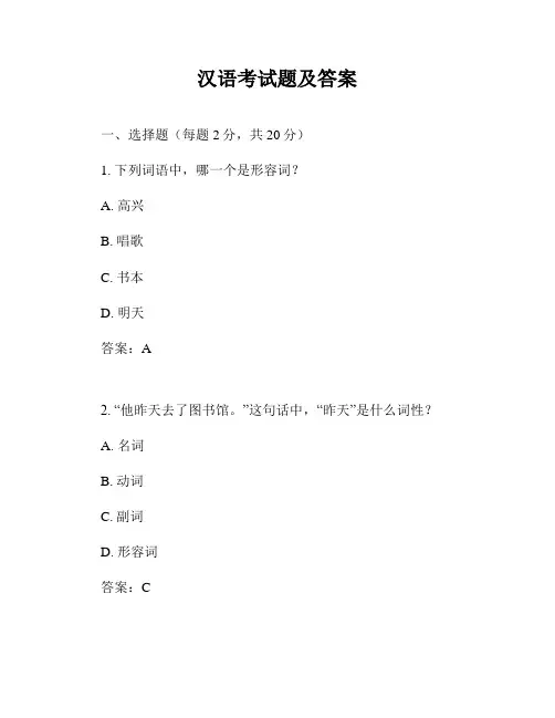 汉语考试题及答案